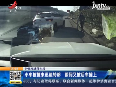 【沪昆高速萍乡段】小车被撞未迅速转移 瞬间又被后车撞上