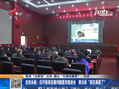 【聚焦“放管服”改革 曝光“怕慢假庸散”·后续】吉安永新：召开医保征缴问题整改推进会 群众称“现在满意了”