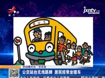 【热线曝光台】吉安：公交站台无线路牌 居民经常坐错车