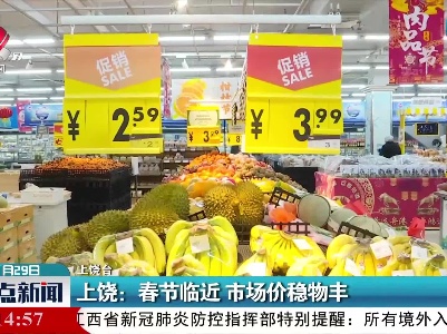 上饶：春节临近 市场价稳物丰