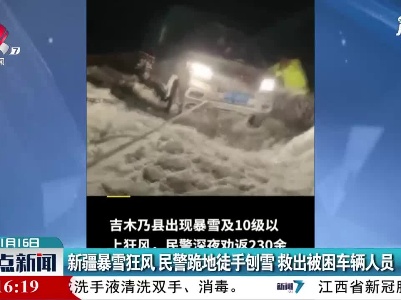 新疆暴雪狂风 民警跪地徒手刨雪 救出被困车辆人员