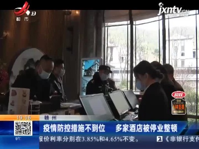 赣州：疫情防控措施不到位 多家酒店被停业整顿
