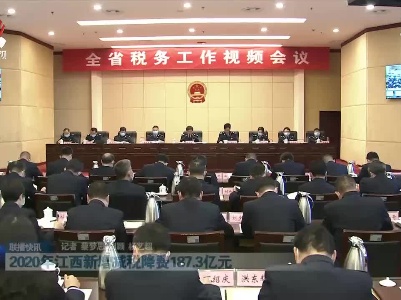 2020年江西新增减税降费187.3亿元