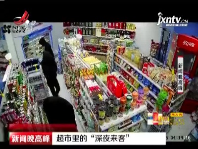 安徽：超市里的“深夜来客”