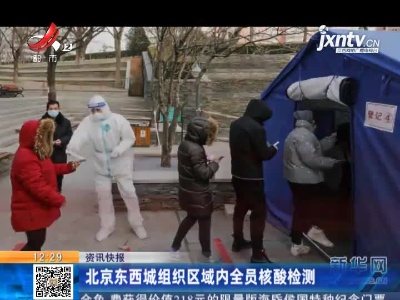 北京东西城组织区域内全员核酸检测
