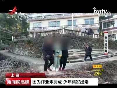 上饶：因为作业未完成 少年离家出走