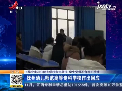 【《毕业实习只能去学校指定单位 学生觉得不合理》反馈】抚州幼儿师范高等专科学校作出回应