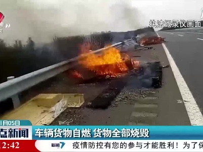 抚州：车辆货物自燃 货物全部烧毁