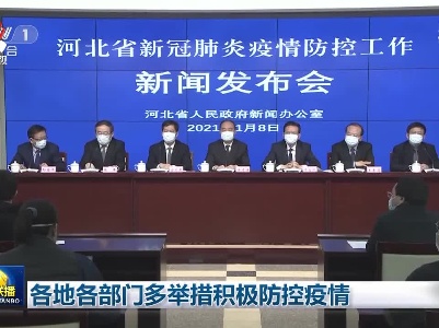 中央电视台《新闻联播》20210108