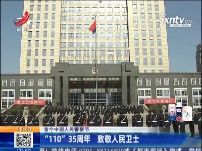 【首个中国人民警察节】“110”35周年 致敬人民卫士