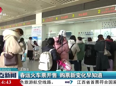 上饶：春运火车票开售 购票新变化早知道