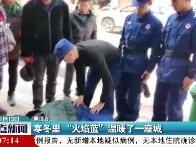 鹰潭：寒冬里“火焰蓝”温暖了一座城
