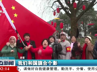 【你好，2021】婺源：我和国旗合个影