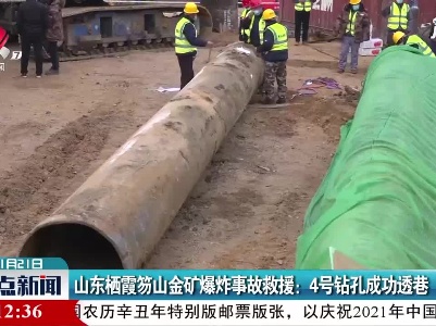 山东栖霞笏山金矿爆炸事故救援：4号钻孔成功透巷