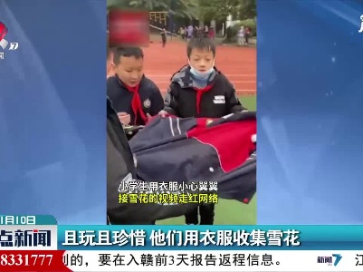 四川：且玩且珍惜 他们用衣服收集雪花