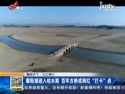 【赣闻天下】九江湖口：鄱阳湖进入枯水期 百年古桥成网红“打卡”点