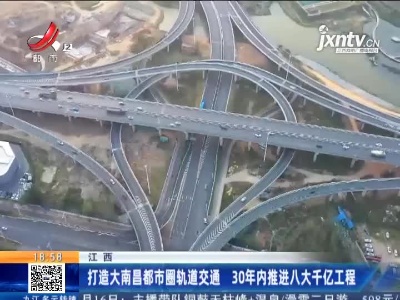 江西：打造大南昌都市圈轨道交通 30年内推进八大千亿工程