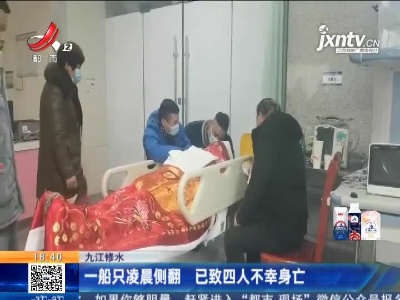 九江修水：一船只凌晨侧翻 已致四人不幸身亡
