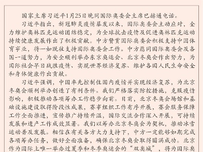 习近平同国际奥委会主席巴赫通电话
