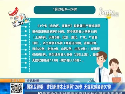国家卫健委：1月20日新增本土病例126例 无症状感染者97例