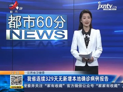 江西省卫健委：我省已连续329天无新增本地确诊病例报告