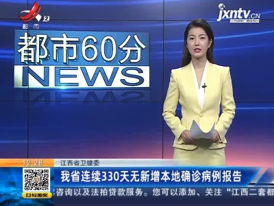江西省卫健委：我省连续330天无新增本地确诊病例报告