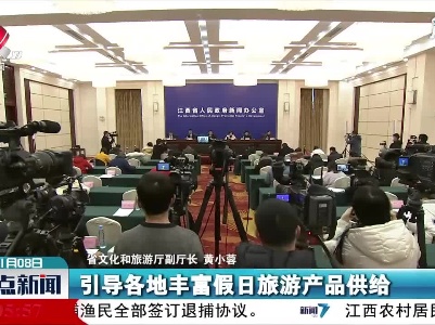 【江西召开疫情防控新闻发布会】春节期间 建议周边游近郊游