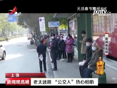 上饶：老太迷路 “公交人”热心相助