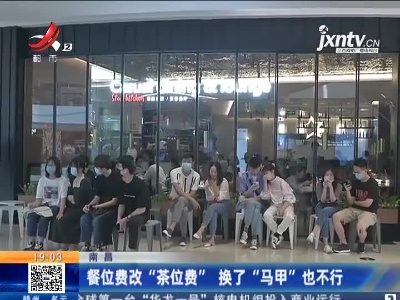 南昌：餐位费改“茶位费” 换了“马甲”也不行