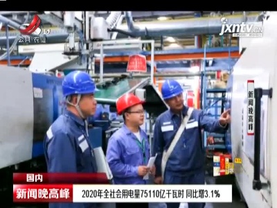 2020年全社会用电量75110亿千瓦时 同比增3.1%