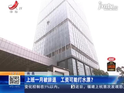 南昌：上班一月被辞退 工资可能打水漂？