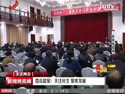 【关注两会】委员提案：关注民生 聚焦发展