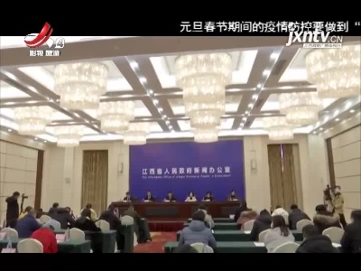 假日出游 江西省采取多项调控措施保障旅游安全