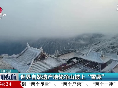 世界自然遗产地梵净山披上“雪装”