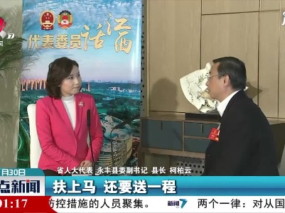 【代表委员话江西】何柏云：脱贫是新起点 创新政策确保不返贫
