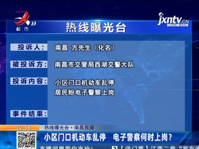 【热线曝光台·南昌西湖】小区门口机动车乱停 电子警察何时上岗？