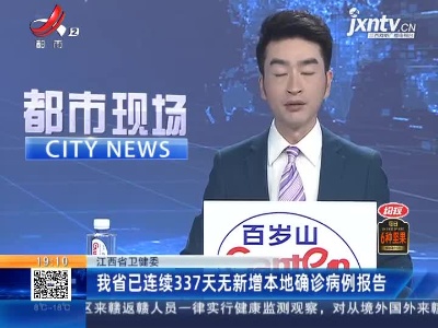 江西省卫健委：我省已连续337天无新增本地确诊病例报告