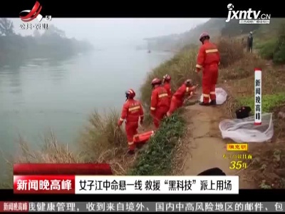 南宁：女子江中命悬一线 救援“黑科技”派上用场