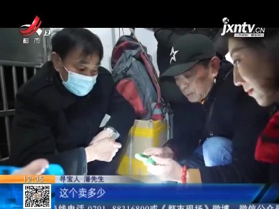 【《家有收藏》·一起寻宝吧·九江】寻宝人玩收藏30年 开价20万的手镯听他怎么说？