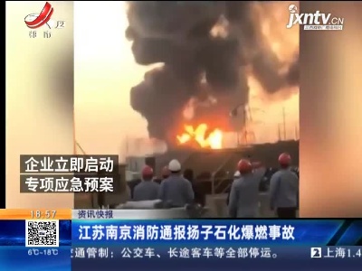 江苏南京消防通报扬子石化爆燃事故