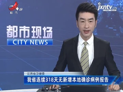 江西省卫健委：我省连续318天无新增本地确诊病例报告