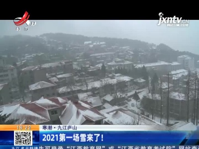 【寒潮】九江庐山：2021第一场雪来了！