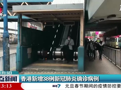 香港新增38例新冠肺炎确诊病例