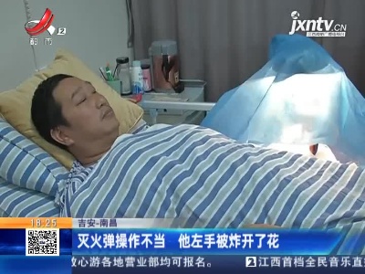 吉安-南昌：灭火弹操作不当 他左手被炸开了花