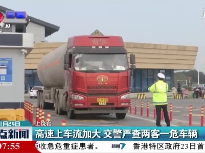 上饶：高速上车流加大 交警严查两客一危车辆