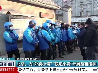 【做好冬季疫情防控】北京：为”外卖小哥””快递小哥”开展疫苗接种