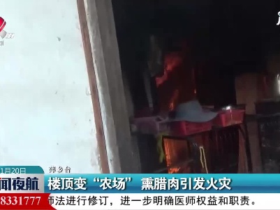 萍乡：楼顶变“农场” 熏腊肉引发火灾