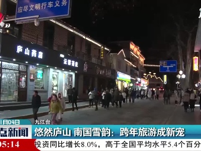 悠然庐山 南国雪韵：跨年旅游成新宠