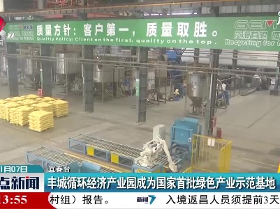 宜春：丰城循环经济产业园成为国家首批绿色产业示范基地