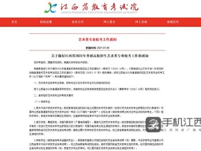 2021年江西高招艺术校考时间确定 1月8日起网上报名